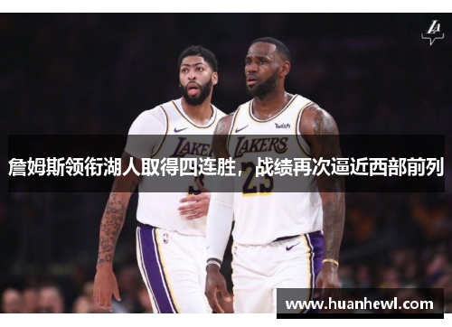 詹姆斯领衔湖人取得四连胜，战绩再次逼近西部前列