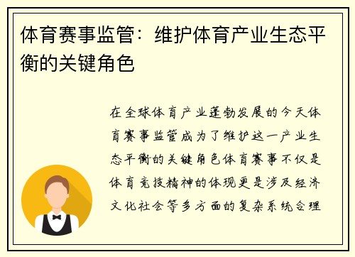 体育赛事监管：维护体育产业生态平衡的关键角色