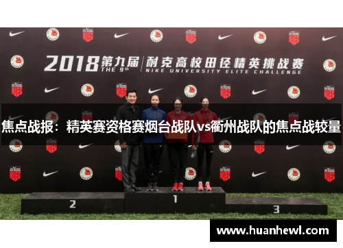 焦点战报：精英赛资格赛烟台战队vs衢州战队的焦点战较量