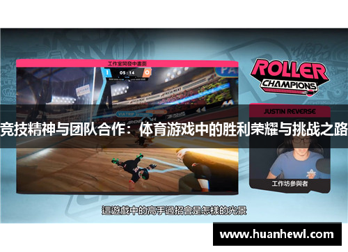 竞技精神与团队合作：体育游戏中的胜利荣耀与挑战之路
