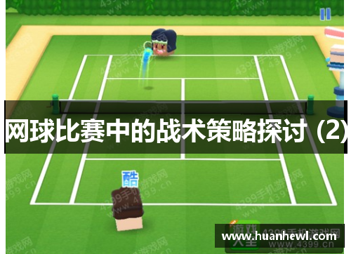 网球比赛中的战术策略探讨 (2)