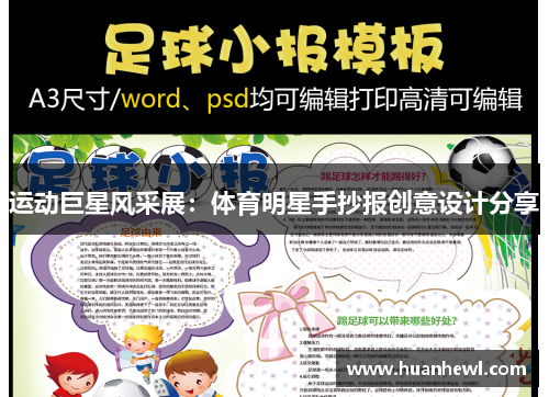 运动巨星风采展：体育明星手抄报创意设计分享