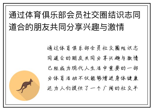 通过体育俱乐部会员社交圈结识志同道合的朋友共同分享兴趣与激情