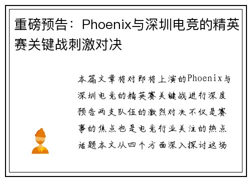 重磅预告：Phoenix与深圳电竞的精英赛关键战刺激对决