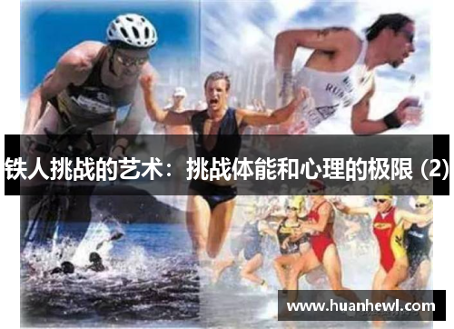 铁人挑战的艺术：挑战体能和心理的极限 (2)