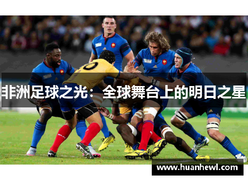 非洲足球之光：全球舞台上的明日之星