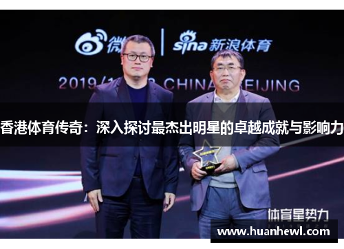 香港体育传奇：深入探讨最杰出明星的卓越成就与影响力