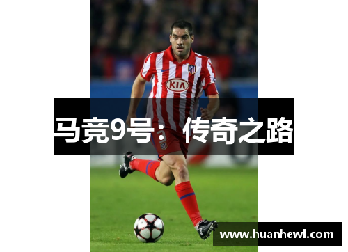 马竞9号：传奇之路