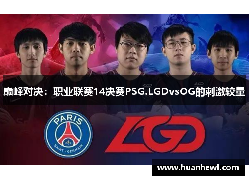 巅峰对决：职业联赛14决赛PSG.LGDvsOG的刺激较量