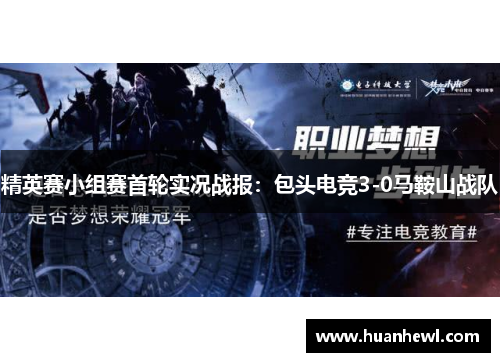 精英赛小组赛首轮实况战报：包头电竞3-0马鞍山战队