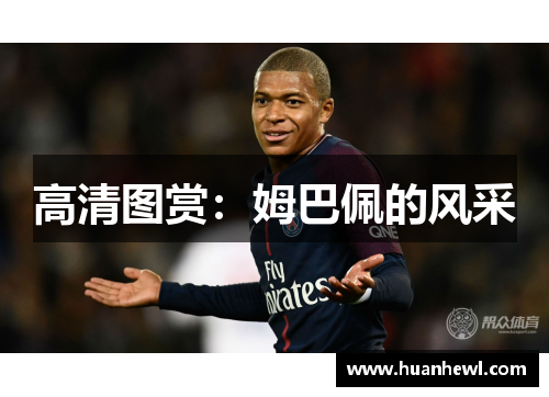高清图赏：姆巴佩的风采