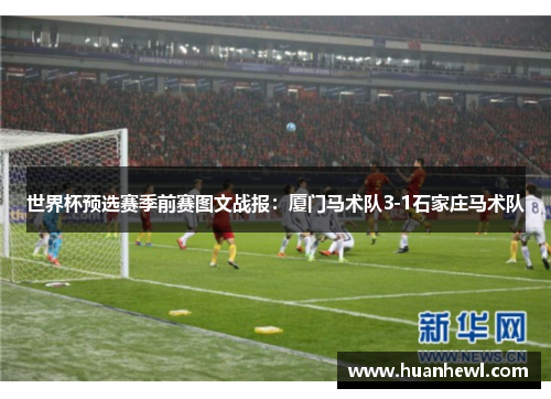 世界杯预选赛季前赛图文战报：厦门马术队3-1石家庄马术队