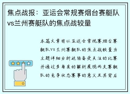 焦点战报：亚运会常规赛烟台赛艇队vs兰州赛艇队的焦点战较量