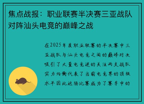焦点战报：职业联赛半决赛三亚战队对阵汕头电竞的巅峰之战