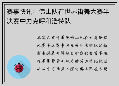 赛事快讯：佛山队在世界街舞大赛半决赛中力克呼和浩特队