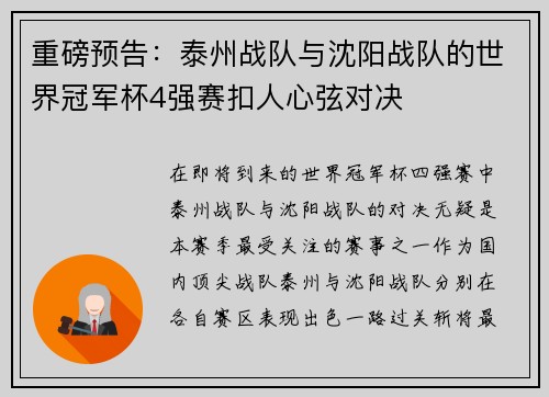 重磅预告:泰州战队与沈阳战队的世界冠军杯4强赛扣人心弦对决
