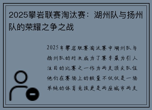 2025攀岩联赛淘汰赛：湖州队与扬州队的荣耀之争之战