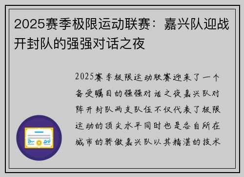 2025赛季极限运动联赛：嘉兴队迎战开封队的强强对话之夜