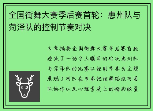 全国街舞大赛季后赛首轮:惠州队与菏泽队的控制节奏对决