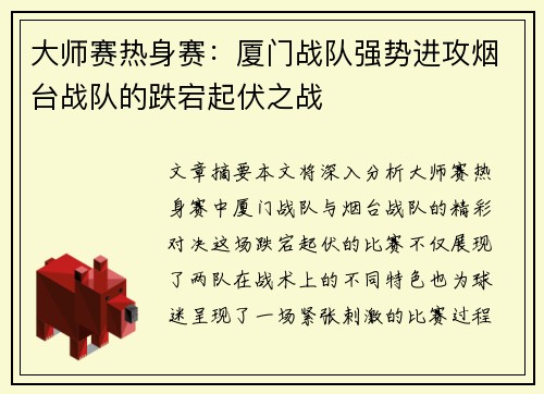 大师赛热身赛：厦门战队强势进攻烟台战队的跌宕起伏之战