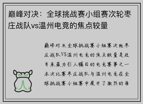 巅峰对决：全球挑战赛小组赛次轮枣庄战队vs温州电竞的焦点较量