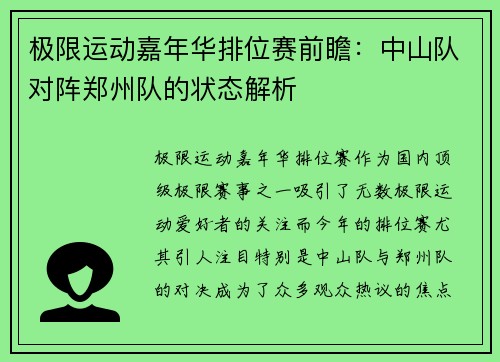 极限运动嘉年华排位赛前瞻：中山队对阵郑州队的状态解析