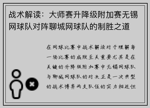 战术解读：大师赛升降级附加赛无锡网球队对阵聊城网球队的制胜之道