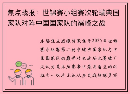 焦点战报：世锦赛小组赛次轮瑞典国家队对阵中国国家队的巅峰之战