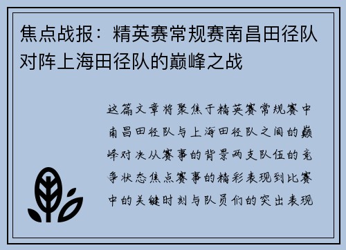 焦点战报：精英赛常规赛南昌田径队对阵上海田径队的巅峰之战