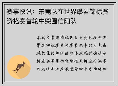 赛事快讯：东莞队在世界攀岩锦标赛资格赛首轮中突围信阳队