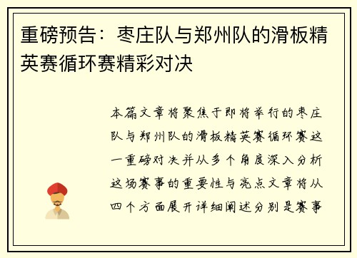 重磅预告：枣庄队与郑州队的滑板精英赛循环赛精彩对决