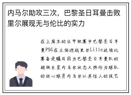 内马尔助攻三次，巴黎圣日耳曼击败里尔展现无与伦比的实力