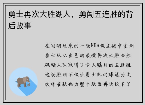勇士再次大胜湖人，勇闯五连胜的背后故事