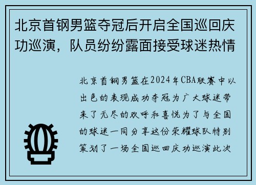 北京首钢男篮夺冠后开启全国巡回庆功巡演，队员纷纷露面接受球迷热情欢迎