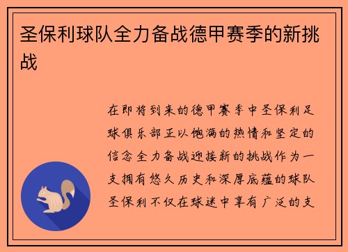 圣保利球队全力备战德甲赛季的新挑战