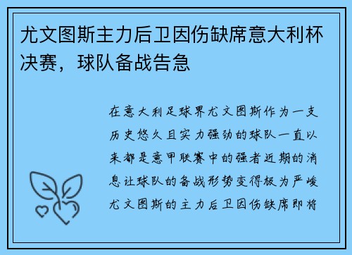 尤文图斯主力后卫因伤缺席意大利杯决赛，球队备战告急
