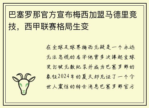 巴塞罗那官方宣布梅西加盟马德里竞技，西甲联赛格局生变