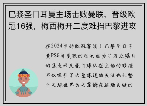 巴黎圣日耳曼主场击败曼联，晋级欧冠16强，梅西梅开二度难挡巴黎进攻火力