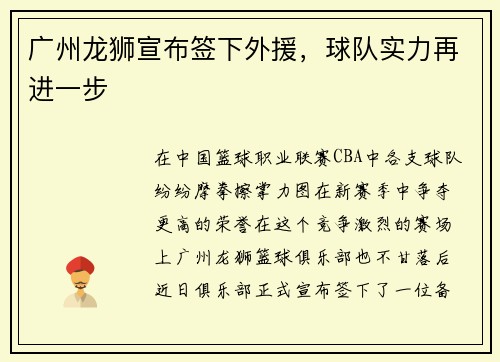 广州龙狮宣布签下外援，球队实力再进一步