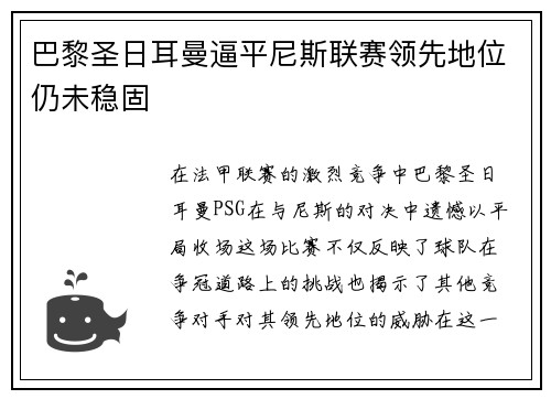 巴黎圣日耳曼逼平尼斯联赛领先地位仍未稳固