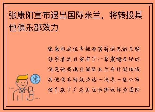 张康阳宣布退出国际米兰，将转投其他俱乐部效力