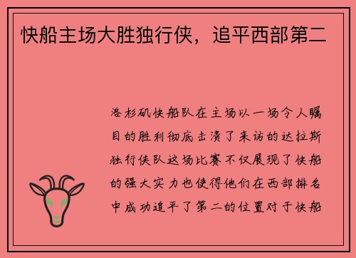 快船主场大胜独行侠，追平西部第二