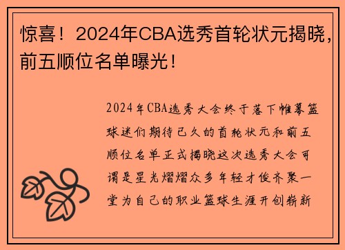 惊喜！2024年CBA选秀首轮状元揭晓，前五顺位名单曝光！