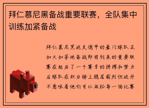 拜仁慕尼黑备战重要联赛，全队集中训练加紧备战