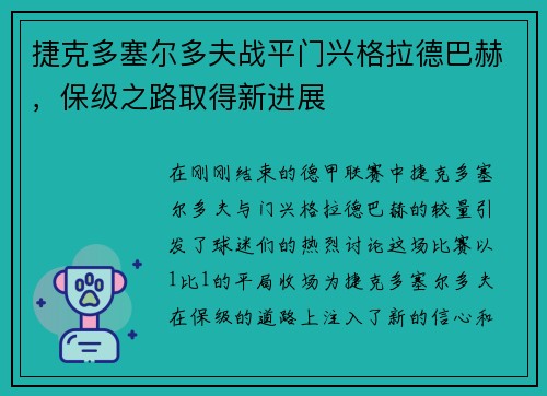 捷克多塞尔多夫战平门兴格拉德巴赫，保级之路取得新进展