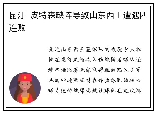 昆汀-皮特森缺阵导致山东西王遭遇四连败