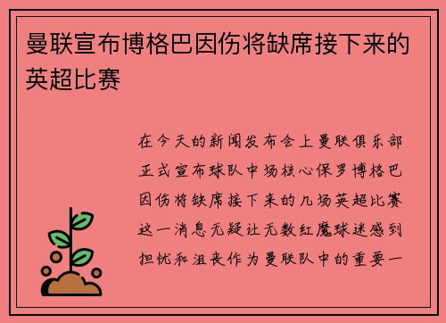 曼联宣布博格巴因伤将缺席接下来的英超比赛