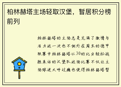 柏林赫塔主场轻取汉堡，暂居积分榜前列