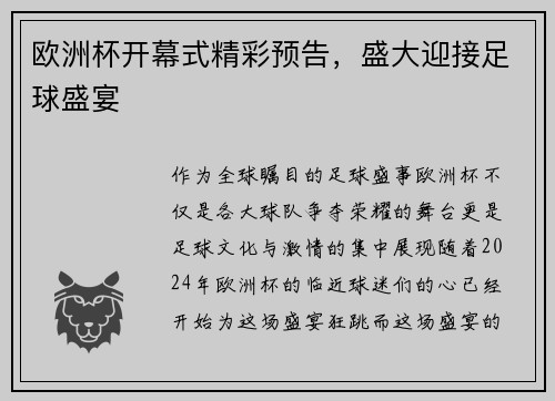 欧洲杯开幕式精彩预告，盛大迎接足球盛宴