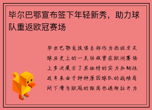 毕尔巴鄂宣布签下年轻新秀，助力球队重返欧冠赛场